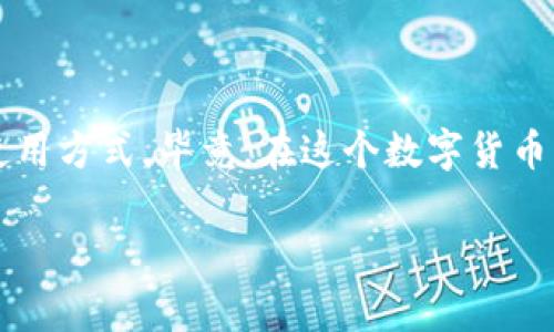 比特币钱包的大小取决于多种因素，包括你所使用的钱包类型、存储的比特币数量和交易历史等。通常情况下，比特币钱包可以分为几种类型：全节点钱包、轻钱包和在线钱包等。下面我会详细解释这几种钱包类型以及它们的具体大小和特点。

全节点钱包

全节点钱包是最完整的比特币钱包类型，它需要下载整个比特币区块链的副本。截止到2023年10月，比特币区块链的大小已经超过了500GB。这意味着使用全节点钱包的用户需要有足够的存储空间来保存这个庞大的数据。如果你打算使用全节点钱包，比如Bitcoin Core，那么你要确保你的计算机或服务器有足够的存储空间，并且耐心等待整个区块链下载完成。

轻钱包

轻钱包（也称作SPV钱包）则不同，它不需要下载整个区块链。相反，它只需要下载最新的区块头信息并依赖全节点来进行交易验证。因此，轻钱包的大小通常非常小，可能在几MB到几十MB之间，非常适合手机用户或存储空间有限的设备。许多人使用这种钱包，因为它快速、方便，适合日常小额交易。

在线钱包

在线钱包通常由第三方服务提供，用户可以直接通过网页或手机应用进行管理。这类钱包的大小并不受用户影响，因为所有的数据都存储在服务提供商的服务器上。用户只需要注册一个账户，然后就可以方便地发送和接收比特币。这类钱包的安全性风险相对较高，因为用户的私钥通常由服务提供商来管理。而且，虽然这些服务可能不需要大量存储空间，但用户仍需关注其安全性和可靠性。

钱包大小的影响因素

比特币钱包的大小受多种因素影响，包括:
ul
    listrong交易历史：/strong钱包中保存的交易记录越多，随之而来的数据量就越大。/li
    listrong使用的技术：/strong全节点与轻钱包的技术架构差异直接影响大小。/li
    listrong存储设置：/strong某些钱包允许用户选择不存储完整历史记录，这样能够减少存储空间的需求。/li
/ul

如何选择合适的钱包

选择一个合适的比特币钱包，首先要考虑你的使用习惯和存储能力。如果你是长期持有者，可能会偏向于使用全节点钱包，因为它提供了最高的安全性和隐私保护。然而，如果你只是偶尔进行交易，并且需要更多的方便性，轻钱包或在线钱包可能更适合你。

比特币钱包的安全性

安全性是选择比特币钱包时必须考虑的一大重点。无论是什么类型的钱包，用户都应该采取必要的安全措施。例如，使用强密码、开启双重认证、定期备份钱包数据等等。此外，尽可能将大量的比特币存储在硬件钱包中，而不是在日常使用的钱包里，以降低被盗风险。

总结

综上所述，比特币钱包的大小因钱包类型和使用习惯而异。全节点钱包需要更大的存储空间，而轻钱包或在线钱包则相对较小。无论选择哪种钱包，确保安全第一，选择适合自己的使用方式。毕竟，在这个数字货币的世界里，安全和便利性是每个用户最关心的问题。

希望这些信息能够帮到你！如果你有更多关于比特币钱包的问题，随时可以问哦！