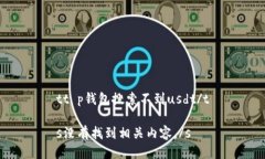 tt p钱包搜索不到usdt/ts没有