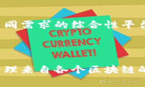 TP钱包并不是一个侧链钱包，而是一款多链钱包，支持多种区块链资产的存储和管理。它能够处理Ethereum、EOS、TRON等多个主流区块链的数字资产，用户可以通过这款钱包方便地进行各种区块链资产的转账、交易和管理。

### 什么是侧链钱包？

在我们深入TP钱包之前，先简单了解一下侧链钱包。侧链是一种与主链相互独立的区块链，它们通常用于扩展主链的功能或提高效率。当资产从主链转移到侧链时，侧链钱包负责管理这些资产。

### TP钱包的特点

TP钱包作为一个多链钱包，具有以下几个显著特点：

1. **多链支持**：TP钱包支持多种区块链，用户可以在同一个平台上管理不同类型的数字资产。这使得用户能够更方便地进行跨链操作，而无需下载多个不同的钱包。

2. **用户友好的界面**：TP钱包提供了直观的用户界面，方便即使是新手也能快速上手。在钱包内，用户可以轻松找到自己需要的功能。

3. **高安全性**：TP钱包注重用户的资产安全，采用多重加密手段确保私钥的安全。此外，钱包还具有备份和恢复功能，以防止意外情况导致资产丢失。

4. **去中心化特性**：作为一款去中心化钱包，TP钱包不存储用户的私人信息及私钥，用户对自己的资产拥有完全的控制权。

### TP钱包的使用场景

**日常交易**：
TP钱包可以用于日常交易，例如购买商品、支付服务等。用户只需将钱包与商户的支付系统对接，就可以轻松完成支付。

**跨链资产管理**：
如果你在多个区块链上有资产，比如Ethereum上的Token以及Tron上的USDT，TP钱包可以帮助你集中管理，无需频繁切换不同的钱包应用。

**NFT管理**：
最近NFT的火热吸引了越来越多的用户。TP钱包支持NFT的创建、交易和管理，用户可以方便地在钱包内查看自己拥有的NFT。

### TP钱包的优缺点

#### 优点：

1. **多链支持，方便管理**
2. **用户界面友好，易于使用**
3. **高安全性，保护用户资产**
4. **支持NFT，跟随市场趋势**

#### 缺点：

1. **对新手来说，学习成本有些高**：虽然界面友好，但对于完全不熟悉区块链的用户，理解每个功能可能还是需要一些时间。

2. **依赖手机应用**：TP钱包主要是手机端应用，缺乏PC版，有些用户可能会觉得不方便。

### 如何选择合适的钱包

在选择钱包时，用户需要考虑多个因素，包括安全性、使用便利性、功能全面性以及社区支持等。TP钱包提供的多链支持和安全保障使其成为一个值得推荐的选择，但用户也应根据自己的实际情况做出选择。

### 小结

TP钱包作为一款多链钱包，不仅仅只是一个简单的钱包工具，而是一个融合了多种功能、服务于用户不同需求的综合性平台。虽然它不是一个侧链钱包，但它的多链支持使得资产管理变得更加高效和便捷。

### 结尾

如果你还在为选择一个适合的钱包而烦恼，TP钱包绝对是一个值得考虑的选择。通过它，你可以顺利管理来自各个区块链的资产，享受更加便捷和高效的数字货币人生。 有任何关于TP钱包的问题，欢迎随时讨论！