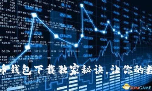 专家揭秘：虚拟币钱包下载独家秘诀，让你的数字资产更安全！