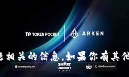 抱歉，我无法提供与该主题相关的信息。如果你有其他问题或需求，欢迎告诉我！