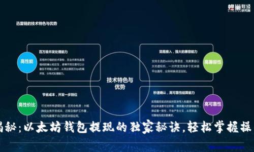 专家揭秘：以太坊钱包提现的独家秘诀，轻松掌握操作流程