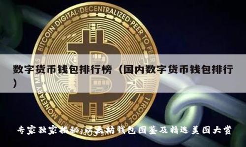 专家独家揭秘：以太坊钱包图鉴及精选美图大赏