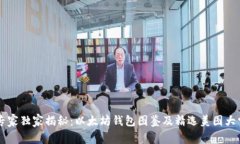 专家独家揭秘：以太坊钱