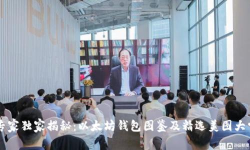 专家独家揭秘：以太坊钱包图鉴及精选美图大赏