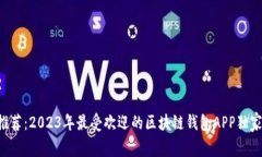 专家推荐：2023年最受欢迎