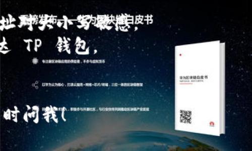 Litecoin (LTC) 是一种流行的加密货币，用户可以将其发送到不同的钱包中，包括 TP 钱包。TP 钱包通常指的是 Trust Wallet 或其他相似的钱包。为了将 LTC 提取到 TP 钱包，你需要遵循以下步骤：

### 步骤一：获取你的 TP 钱包地址

1. **下载并安装 TP 钱包**：如果你还没有安装 TP 钱包，可以前往官方网站或者应用商店下载。
2. **创建或导入钱包**：按照提示创建新钱包，或导入已有钱包。
3. **找到钱包地址**：在 TP 钱包中，选择 Litecoin（LTC），然后找到“接收”或“充值”选项。这里会显示你的 LTC 钱包地址，通常是以字母 L 开头的一串字符。

### 步骤二：在交易所提取 LTC

1. **登录你的交易所账户**：打开你用于购买 LTC 的交易所，登录你的账户。
2. **进入提取页面**：找到“提取”或“提现”的选项，选择 Litecoin（LTC）作为提取币种。
3. **输入TP钱包地址**：在提取地址栏中粘贴你在 TP 钱包中复制的 LTC 地址。
4. **确认提取金额**：选择你想要提取的 LTC 数量，注意交易所可能会收取手续费。
5. **提交提取请求**：仔细检查所有信息，确保地址正确，然后提交提取请求。

### 步骤三：等待确认

提取请求提交后，需要一些时间来确认交易，具体时间取决于区块链网络的繁忙程度。你可以在交易所的提取记录中查看交易状态。

### 提示

- **确认地址**：确保你粘贴的 LTC 地址是正确的，但也要注意大小写，因为 LTC 地址对大小写敏感。
- **小额试探**：如果你是第一次提取 LTC，建议先提取少量进行测试，确保其顺利到达 TP 钱包。
- **手续费**：注意提取可能会产生手续费，具体费用取决于交易所及网络情况。

总之，LTC 可以轻松提取到 TP 钱包中，只需按照上述步骤操作即可。如有其他问题，随时问我！