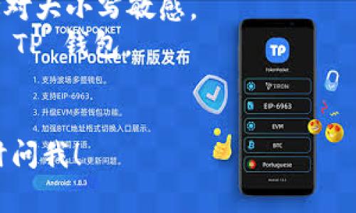 Litecoin (LTC) 是一种流行的加密货币，用户可以将其发送到不同的钱包中，包括 TP 钱包。TP 钱包通常指的是 Trust Wallet 或其他相似的钱包。为了将 LTC 提取到 TP 钱包，你需要遵循以下步骤：

### 步骤一：获取你的 TP 钱包地址

1. **下载并安装 TP 钱包**：如果你还没有安装 TP 钱包，可以前往官方网站或者应用商店下载。
2. **创建或导入钱包**：按照提示创建新钱包，或导入已有钱包。
3. **找到钱包地址**：在 TP 钱包中，选择 Litecoin（LTC），然后找到“接收”或“充值”选项。这里会显示你的 LTC 钱包地址，通常是以字母 L 开头的一串字符。

### 步骤二：在交易所提取 LTC

1. **登录你的交易所账户**：打开你用于购买 LTC 的交易所，登录你的账户。
2. **进入提取页面**：找到“提取”或“提现”的选项，选择 Litecoin（LTC）作为提取币种。
3. **输入TP钱包地址**：在提取地址栏中粘贴你在 TP 钱包中复制的 LTC 地址。
4. **确认提取金额**：选择你想要提取的 LTC 数量，注意交易所可能会收取手续费。
5. **提交提取请求**：仔细检查所有信息，确保地址正确，然后提交提取请求。

### 步骤三：等待确认

提取请求提交后，需要一些时间来确认交易，具体时间取决于区块链网络的繁忙程度。你可以在交易所的提取记录中查看交易状态。

### 提示

- **确认地址**：确保你粘贴的 LTC 地址是正确的，但也要注意大小写，因为 LTC 地址对大小写敏感。
- **小额试探**：如果你是第一次提取 LTC，建议先提取少量进行测试，确保其顺利到达 TP 钱包。
- **手续费**：注意提取可能会产生手续费，具体费用取决于交易所及网络情况。

总之，LTC 可以轻松提取到 TP 钱包中，只需按照上述步骤操作即可。如有其他问题，随时问我！
