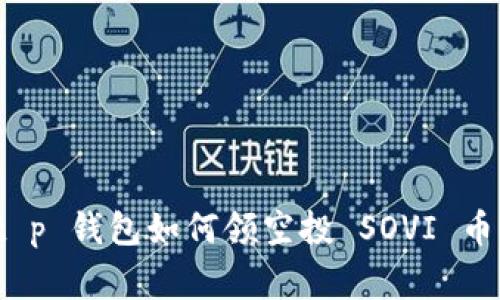 专家揭秘：t p 钱包如何领空投 SOVI 币的独家秘诀