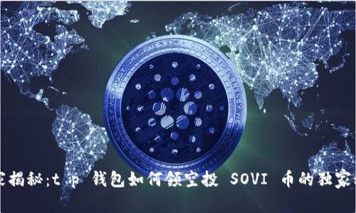 专家揭秘：t p 钱包如何领空投 SOVI 币的独家秘诀