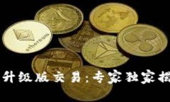 以太坊钱包升级版交易：