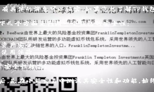 对于TP钱包（TP Wallet）是否即将上线以及安全性的问题，当前并没有具体的消息可以证实。如果您想了解TP钱包的最新动态以及安全性，可以关注官方网站或者相关的社区讨论板。

一般来说，钱包的安全性是一个非常重要的考量因素。建议您查看以下几个方面来判断一个钱包的安全性：

1. **官方认证**：确保钱包有官方认证，并具备一定的用户基础。
2. **多重加密**：良好的钱包应该具备多重加密技术，以保护用户的资产安全。
3. **社区反馈**：查看用户对该钱包的评测和反馈，了解其他用户的使用体验。
4. **资金保险**：某些钱包提供资金保险服务，增大了资产的安全性。
5. **开发者背景**：了解开发团队的背景，越是知名团队，其产品通常安全性越高。

如果你对TP钱包感兴趣，建议多做一些研究和了解，确保在钱包上线后，先在小额交易中测试其安全性和功能。始终保持警觉，对于任何新的平台或工具，不要轻易投入大量资金。