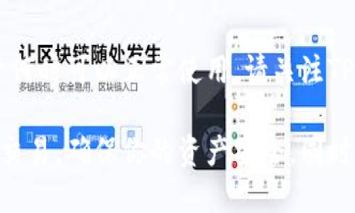 如果你的TP钱包升级后无法使用，以下是一些可能的解决步骤：

1. 检查连接
首先，确保你的设备连接到互联网。无论是手机还是电脑，网络问题都可能导致应用无法正常运行。

2. 更新应用
有时候，钱包应用本身可能需要更新。在应用商店查看是否有可用的更新版本，下载并安装最新版本。

3. 清除缓存
对于手机用户，清除TP钱包的缓存也常常能够解决一些临时的问题。可以在手机的设置中找到应用管理器，找到TP钱包，进入后清除缓存。

4. 重启设备
尽量简单但有效的方法，重启你的手机或者电脑，有时可以重新加载服务，解决一些故障。

5. 联系客服支持
如果以上方法都没有效果，建议联系TP钱包的客服。通常他们会有专门的支持团队来解决用户遇到的问题，提供更贴心的帮助。

6. 查看社区和论坛
查看一些相关的社区和论坛，看看其他用户有没有遇到相同的问题以及他们是如何解决的。有时候，用户的经验往往比官方的解决方案更有参考价值。

7. 等待官方通知
如果是由于钱包的系统升级导致的故障，很多时候官方会发布通知，告知用户何时可以正常使用。请关注TP钱包的官方网站或社交媒体。

如果以上方法都试过了还是无法解决问题，可以考虑暂时使用其他钱包进行交易，确保你的资产安全。同时，保留好相关的交易记录和信息，以便后续查询。希望你能顺利解决这个问题！