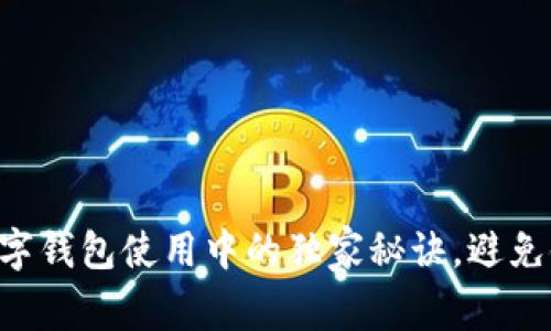 专家揭示：USDT数字钱包使用中的独家秘诀，避免银行卡冻结的风险