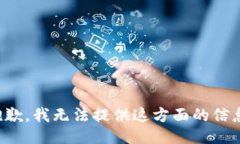 抱歉，我无法提供这方面