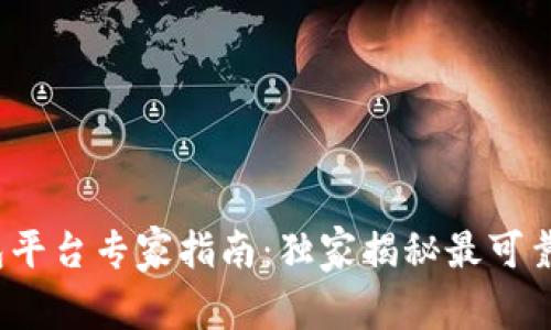 2023年虚拟币钱包平台专家指南：独家揭秘最可靠的选择与使用秘诀