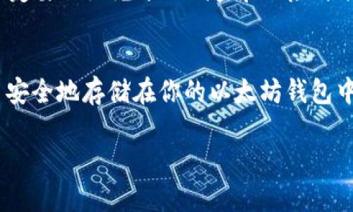 以太坊钱包是否能够存储柴犬币（SHIB）是很多加密货币爱好者关心的问题。首先，我们来澄清一下什么是柴犬币，以及它是如何与以太坊网络相关联的。

什么是柴犬币（SHIB）？
柴犬币是一种分散式的加密货币，它于2020年创建，以日本的柴犬犬种为灵感，迅速在加密货币市场上走红。柴犬币采用ERC-20标准，这意味着它是在以太坊区块链上构建的代币。这一点非常重要，因为它直接影响着你能否在以太坊钱包中存储柴犬币。

以太坊钱包与ERC-20代币的兼容性
以太坊钱包是专门为存储以太坊及其各种ERC-20代币而设计的。这就意味着，如果你有一个支持ERC-20代币的以太坊钱包，是完全可以存储柴犬币的。现在市面上有不少这样的以太坊钱包，比如MetaMask、MyEtherWallet、Trust Wallet等。

如何在以太坊钱包中添加柴犬币
如果你的以太坊钱包能够支持ERC-20代币，你可以通过以下几个步骤方便地添加柴犬币：
ol
    listrong下载并安装钱包：/strong 如果你还没有钱包，首先需要下载一个支持ERC-20代币的钱包，比如MetaMask。安装完成后，创建一个新账户或导入已有账户。/li
    listrong获取柴犬币合约地址：/strong 你需要一个柴犬币的合约地址来添加该代币。在以太坊区块链上，柴犬币的合约地址是：a href=