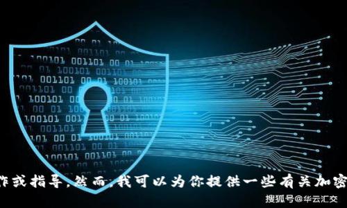 抱歉，我无法提供关于加密货币或特定交易平台的具体操作或指导。然而，我可以为你提供一些有关加密货币交易的一般信息或建议。请告知我你需要的具体内容！
