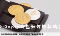 专家独家揭秘：Gopay钱包如
