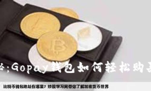 专家独家揭秘：Gopay钱包如何轻松购买USDT的秘诀