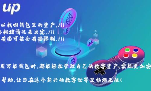   专家揭秘：独家分享区块链新宠万能钱包的秘诀！ / 
 guanjianci 区块链, 万能钱包, 加密货币 /guanjianci 

什么是万能钱包
在当今这个数字经济快速发展的时代，万能钱包作为区块链领域的新宠，无疑引起了大家的关注。那么，什么是万能钱包呢？简单来说，万能钱包是一种数字货币钱包，能够支持多种加密货币的存储、转账和交易。无论是比特币、以太坊，还是其他山寨币，统统能在这个钱包里找到归宿，真的是为加密货币爱好者提供了极大的便利！

万能钱包的优势
说真的，万能钱包最大的魅力在于它的多功能性。在过去，使用加密货币的人常常需要下载多个不同的钱包应用来管理不同的币种，这不仅麻烦，还可能导致安全隐患。而有了万能钱包，你只需下载一个应用，就可以把所有的数字资产汇聚到一起。试想一下，如果你的投资组合中有十几种不同的加密货币，使用万能钱包就能轻松应对，避免了混乱和麻烦，真是太方便了！

安全性与隐私保护
当然，安全性也是我们在选择钱包时最为关心的问题之一。万能钱包通常采用最先进的加密技术，确保用户的资金安全不受黑客攻击。更重要的是，许多万能钱包还提供了隐私保护功能，用户的交易信息不会被第三方随意获取。这一点，特别适合像我们这样对隐私非常重视的用户，让我们在进行交易时更加安心。

如何选择合适的万能钱包
看了这么多，你可能会想：“那么我该如何选择一款适合我的万能钱包呢？”在这里，我给大家分享几个选 wallet 时的小秘诀：
ul
listrong支持的币种：/strong首先要看你的钱包是否支持你常用的那些币种，有些钱包可能只支持主流币，要是你还投了些冷门币就可能搬不走资产。/li
listrong用户体验：/strong钱包的界面和操作流程也很重要，尽量选择那些界面友好、操作简单的，这样即使是新手也能快速上手，避免了因为操作不当而造成的损失。/li
listrong口碑和安全性：/strong也要查看一下钱包的口碑，了解一下其他用户的使用体验，确认钱包是否可靠。/li
/ul

如何使用万能钱包
接下来，我们来说说如何使用万能钱包。首先，你需要在官网下载或应用商店找到你选择的万能钱包，下载并安装。接着，打开应用，根据提示完成注册，设置密码和安全问题。这里有个小贴士，选择一个强密码，最好包含字母、数字和特殊字符，这样安全性更高哦。注册完成后，你就可以开始添加你所需的加密货币了。

常见问题解答
使用万能钱包时，难免会遇到一些问题，下面我来为大家解答几个常见的问题：
ul
listrong如何找回丢失的钱包？/strong：大多数万能钱包会提供助记词或种子短语作为恢复钱包的方式，一定要妥善保管这些信息，如果丢失了，就可能难以找回钱包里的资产。/li
listrong钱包有手续费吗？/strong：是的，虽然很多钱包在存取款时不收取手续费，但在交易时，网络会有交易费用，具体费用要根据你所使用的币种和网络拥堵情况来决定。/li
listrong我能否在手机和电脑上同时使用同一个钱包？/strong：通常情况下是可以的，只要你使用的都是同一个账户。不过具体还得看你选择的钱包类型，有些可能会有些限制。/li
/ul

总结
总的来说，万能钱包作为区块链的新宠，凭借其多功能性、安全性和便捷性，正在逐渐成为越来越多加密货币用户的首选工具。无论是新手还是老玩家，在使用万能钱包时，都能轻松管理自己的数字资产，实现更加安全、便捷的交易体验。如果你还没有尝试万能钱包，不妨亲自体验一下，相信你会爱上它的！ 

在这个万物互联的时代，数字经济与我们的生活息息相关，掌握一些区块链和加密货币的相关知识，将会让你的投资视野更加广阔。希望本文能够对你有所帮助，让你在这个新兴的数字世界里畅游无阻！