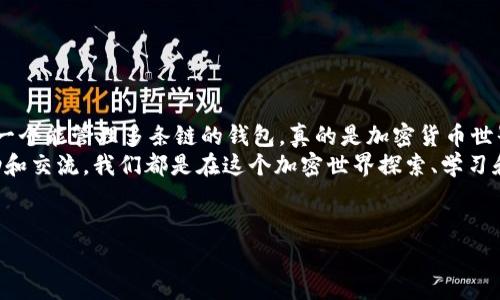 在这个快速发展的区块链时代，了解如何使用各种钱包，尤其是如何添加新的区块链链，显得尤为重要。近来，Terra链因其独特的功能和应用而备受关注。而TP钱包作为一个多功能的数字资产钱包，支持多种区块链的资产管理。对于想要在TP钱包中添加Terra链的用户来说，这是一个非常实用的技能。

下面我将为您详细介绍如何在TP钱包中添加Terra链，让我们一起深入了解这个过程吧。

一、什么是TP钱包？
TP钱包是一个开源的数字资产钱包，支持多种主流公链、资产和去中心化应用（DApp）等。用户可以在TP钱包中安全地存储和管理自己的加密货币，并且还可以通过钱包与各种区块链网络进行交互。这款钱包以其用户友好和安全性受到广泛欢迎。

二、Terra链简介
Terra链是一个专注于稳定币和价格稳定的区块链网络。它的设计初衷是为了简化支付处理，并通过算法稳定其代币的价值。Terra通过其生态系统内的多种应用来推动经济活动，比如去中心化金融（DeFi）和跨境支付等。这使得Terra链在加密货币领域具有独特的吸引力。

三、如何在TP钱包中添加Terra链
步骤其实不复杂，接下来我将一步步带你走过这个过程。你可能会觉得，这些步骤真的很简单，下面我们来详细了解一下吧！

h4步骤一：下载和安装TP钱包/h4
首先，确保你已经下载并安装了TP钱包。如果你还没有安装，可以在应用商店（iOS或Android）中搜索“TP钱包”并进行下载。安装完成后，打开钱包应用。

h4步骤二：创建或导入钱包/h4
如果你是第一次使用TP钱包，你可以选择创建一个新钱包。按照应用中的提示，设置一个强密码并备份好你的助记词。切记，助记词非常重要，一定要保管好。若你已经有钱包，可以选择通过助记词或私钥导入。

h4步骤三：添加Terra链/h4
1. 在TP钱包主页，找一个加号（ ）或者“添加资产”的选项，点击它。
2. 在资产列表中，你可能需要滑动或者搜索来找到“Terra”链。如果你没有看到它，别着急，可能需要手动添加。
3. 如果需要手动添加，在相应的选项中输入Terra链的网络信息。通常，Terra链的网络信息可以在官网或者社区中找到。
4. 填写完成之后，确认信息无误，然后点击“添加”或“确认”，就可以成功添加Terra链。

四、使用TP钱包的注意事项
虽然TP钱包操作起来比较简单，但使用数字资产钱包时，仍然有一些基本的注意事项。
h41. 安全性/h4
要确保你的TP钱包应用是最新版本，以获得最好的安全措施。此外，避免将助记词和密码透露给他人，确保在私密的环境中进行操作。

h42. 备份助记词/h4
一定要将助记词备份到安全的地方。失去助记词就意味着你将无法再访问你的资金。

h43. 注意网络波动/h4
Terra链可能会因为市场波动出现网络拥堵或延迟。在进行交易时请耐心等待。

五、总结
通过以上步骤，你应该已经成功在TP钱包中添加了Terra链。这样一来，你就能够更方便地管理你的数字资产了。说真的，能拥有一个能管理多条链的钱包，真的是加密货币世界中一大福音！
希望这篇文章能帮助你顺利使用TP钱包，享受加密货币带来的便利。如果还有其他问题，不妨在社区论坛或社交媒体上寻求帮助和交流。我们都是在这个加密世界探索、学习和成长的一份子，加油！

TP钱包,TERRA链,数字资产/guanjianci
专家揭秘：如何在TP钱包中独家添加Terra链的秘诀