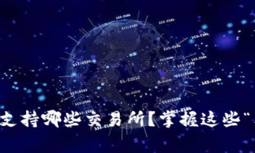  backsplash以太坊钱包支持哪些交易所？掌握这些“独家秘诀”让你轻松交易！