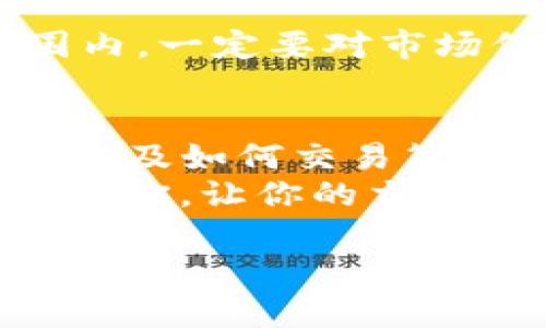 在许多区块链和加密货币交易市场中，滑点是一个常见的问题，尤其是在使用数字钱包进行交易时。如果你想在TP钱包中设置滑点，下面将为你详细介绍相关步骤和注意事项。为了方便理解，我会分成几个部分进行讲解。

什么是滑点？
说到滑点，其实就是你在执行交易时，最终成交价格和你预期价格之间的差异。在左边显示的买入或卖出价格，可能并不会在交易完成时完全准确，尤其是在市场波动较大或者交易量较大的情况下。
例如，你想以0.1美元的价格买入某种代币，但在你点击“确认”的那一瞬间，由于市场的快速波动，实际成交价格可能会变成0.1美元以上，导致你多花了钱。这种现象称为滑点。

TP钱包中的滑点设置
TP钱包是一款较为流行的数字货币钱包，用户在进行去中心化交易时，可以通过调整滑点来交易体验。下面我们来看看如何在TP钱包中进行滑点设置。

步骤一：打开TP钱包
首先，你需要确保你的TP钱包是最新版本。如果没有，你可以去应用商店下载安装最新版本。打开TP钱包后，确保你已登录，并且钱包中有足够的资产进行交易。

步骤二：进入交易界面
在TP钱包的主页上，你会看到一个“交易”或“去中心化交易所”的选项。点击进入该界面，在这里你可以选择即将进行的交易对，比如ETH/USDT或者其他代币。

步骤三：设置滑点
在输入你想要交易的数量后，通常会看到一个“高级选项”或者“设置滑点”的地方。在这里，你可以手动输入滑点值。一般情况下，默认滑点值可能是0.5%至1%。如果你所交易的代币流动性较差，可能需要增加这个值。
但要注意，设置过高的滑点可能会导致意外的损失，所以根据市场情况合理设置是很重要的。

步骤四：确认交易
设置完滑点后，检查你输入的交易数量和价格是否正确。确保没有其他误操作，如果一切无误，就点击“确认交易”。此时，TP钱包会自动进行交易并显示相关的交易状态。

如何滑点设置？
除了直接设置滑点，以下几个技巧也可以帮助你交易效果：
ul
    listrong观察市场动态：/strong在进行大额交易前，最好观察一下市场走势，尤其是交易量和价格波动情况。可以借助交易所或者其他市场分析工具来辅助决策。/li
    listrong分批交易：/strong如果你打算进行一笔大交易，考虑将其拆分为多笔小额交易，这样可以减少滑点的发生风险。/li
    listrong选择合适的时机：/strong在市场冷静或流动性较好的时段进行交易，可以有效降低滑点概率。/li
/ul

滑点的风险与控制
尽管滑点是交易中不可避免的一部分，但通过合理的设置和策略，你可以将其控制在一个较小的范围内。一定要对市场保持警觉，及时调整自己的策略。 

总结
总的来说，滑点设置是TP钱包交易过程中一个非常重要的环节。了解滑点的概念、学会如何设置滑点、以及如何交易策略，将有助于你在加密货币的交易中更得心应手。
当然，数字货币的世界风云变幻，永远要保持警惕，持续学习新的知识和技能。希望这些信息能够帮助到你，让你的交易之路更加顺利。

希望这篇文章能对你在TP钱包中设置滑点有所帮助。如果你有其他关于交易的问题，也欢迎随时沟通！