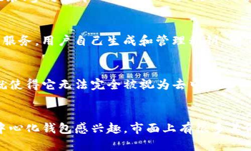 TP钱包（TokenPocket）并不是一个完全去中心化的钱包，它是一款多链数字资产钱包，支持多种公链和代币的存储和管理。TP钱包通过与多个区块链网络的连接来提供服务，但其自身的运营和管理是由中心化团队来控制的。

TP钱包的特点
TP钱包的界面友好，易于使用，让即使是新手用户也能够快速上手。它支持的功能包括：发送和接收数字资产、查看交易记录、参与去中心化金融（DeFi）、NFT交易等。支持多链的特性使得用户能够在一个钱包中管理不同类型的资产。

去中心化钱包的定义
去中心化钱包通常指的是那种用户完全掌控自己私钥的钱包，这样用户就能完全控制自己的资产，而不需要依赖第三方服务。用户自己生成和管理私钥，确保资金安全。在这种钱包中，用户是唯一的资产持有者。

TP钱包与去中心化钱包的对比
虽然TP钱包提供了一定程度的自主权，比如用户可以导入自己的私钥，但其核心功能和服务依赖于其背后的服务器，这就使得它无法完全被视为去中心化的钱包。相比之下，像MetaMask这样的钱包则是更加去中心化，用户可以直接与区块链进行交互，无需依赖中心化的服务。

总结
总的来说，TP钱包是一个更倾向于提供便利和用户体验的多链钱包，而不是一个名副其实的去中心化钱包。如果你对去中心化钱包感兴趣，市面上有很多其他选择，建议用户根据自己的需求去选择合适的数字资产管理工具。