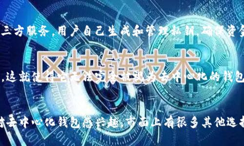 TP钱包（TokenPocket）并不是一个完全去中心化的钱包，它是一款多链数字资产钱包，支持多种公链和代币的存储和管理。TP钱包通过与多个区块链网络的连接来提供服务，但其自身的运营和管理是由中心化团队来控制的。

TP钱包的特点
TP钱包的界面友好，易于使用，让即使是新手用户也能够快速上手。它支持的功能包括：发送和接收数字资产、查看交易记录、参与去中心化金融（DeFi）、NFT交易等。支持多链的特性使得用户能够在一个钱包中管理不同类型的资产。

去中心化钱包的定义
去中心化钱包通常指的是那种用户完全掌控自己私钥的钱包，这样用户就能完全控制自己的资产，而不需要依赖第三方服务。用户自己生成和管理私钥，确保资金安全。在这种钱包中，用户是唯一的资产持有者。

TP钱包与去中心化钱包的对比
虽然TP钱包提供了一定程度的自主权，比如用户可以导入自己的私钥，但其核心功能和服务依赖于其背后的服务器，这就使得它无法完全被视为去中心化的钱包。相比之下，像MetaMask这样的钱包则是更加去中心化，用户可以直接与区块链进行交互，无需依赖中心化的服务。

总结
总的来说，TP钱包是一个更倾向于提供便利和用户体验的多链钱包，而不是一个名副其实的去中心化钱包。如果你对去中心化钱包感兴趣，市面上有很多其他选择，建议用户根据自己的需求去选择合适的数字资产管理工具。