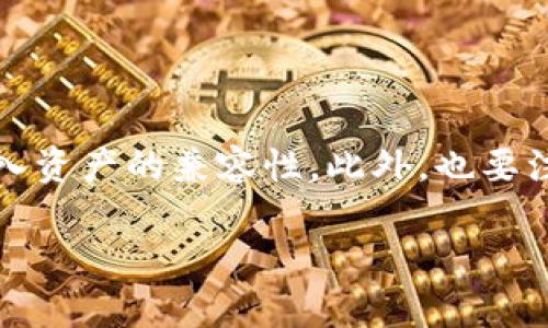 TP钱包（Trust Wallet）是一款流行的加密货币钱包，允许用户存储、管理和交易多种数字资产。有时候用户可能会遇到刚转入资产后无法进行交易的情况。这可能是由于几个原因导致的。下面我们将详细分析这些原因，并给出相应的解决方案。

转账确认时间
首先，用户转入的加密货币通常需要经过区块链网络的确认，才能显示在钱包中。这个过程可能需要几分钟到几小时，具体取决于所使用的区块链。例如，比特币的确认时间可能会比较慢，而以太坊通常较快。
如果你刚刚转入的资产显示为“待确认”或不在你的钱包里，这种情况是正常的。你可以使用区块链浏览器查看交易的状态，确认是否已经被网络确认。

网络拥堵情况
另一个需要考虑的因素是网络拥堵。在某些情况下，比如网络上有大量交易未被处理，确认的时间可能会延长。这种情况下，你可以选择增加交易费用，以便让你的交易更早被矿工处理。
说真的，如果你的交易还在“待处理”状态，那就等一等吧，可能会很快就好。等久了，实在不行就联系你的交易所或钱包支持。

交易费用不足
如果你在转账时设置的交易费用过低，可能导致交易处理缓慢或被拒绝。钱包一般会根据网络情况给出建议的费用，但有时候你可能需要手动调整这个费用。如果你不确定，可以选择使用推荐的费用等级。
总之，确保你的交易费用设置是合理的，可以帮助你快速完成交易。

资产格式不兼容
还有一个常见问题是，确认你转入的资产格式是否被TP钱包支持。虽然TP钱包支持多种代币，但并不是所有代币。如果你不小心转错了币种，可能会导致资金无法找到。
如果你确实转入了一个不被支持或未被添加到钱包中的资产，可以尝试手动添加相关的代币合约地址。

安全防护和锁定机制
在使用TP钱包时，保证安全性是非常重要的。有些用户在刚刚创建钱包后，钱包为了安全，将某些功能暂时锁定，比如进行交易。这种情况下，可以寻找用户指南，了解如何解锁这些功能。
每个人的使用习惯不同，了解这些安全机制会帮助你更好地使用TP钱包。

总结与建议
如果你发现刚转进TP钱包的资产交易不了，可以先检查确认时间和网络状态。确保交易费用合理，并确认转入资产的兼容性。此外，也要注意钱包的安全设置。
在遇到问题时，不妨看看TP钱包的官方帮助文档或者在线社区，很多时候都能找到解决方案。
希望这些信息能够帮助到你！如果你有其他的问题，欢迎继续提问。
