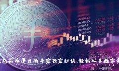 TP钱包买币平台的专家独家
