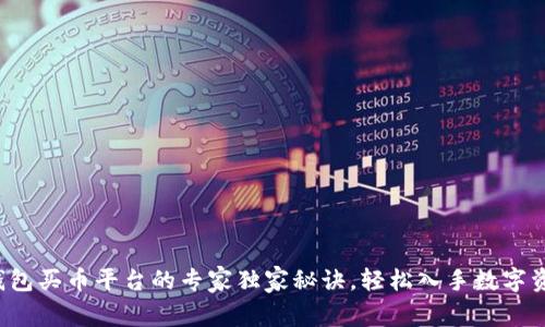 TP钱包买币平台的专家独家秘诀，轻松入手数字资产！