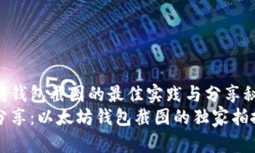 以太坊钱包截图的最佳实践与分享秘诀
专家分享：以太坊钱包截图的独家拍摄秘诀