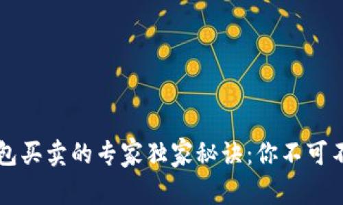 区块链钱包买卖的专家独家秘诀：你不可不知的真相