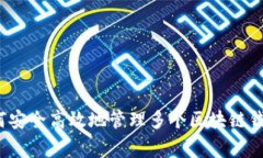 专家揭秘：如何安全高效