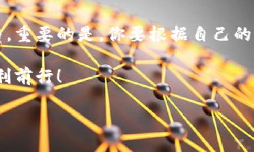 在TP钱包中进行农场质押是一项非常受欢迎的功能，可以帮助用户通过质押获得额外的收益。如果你是首次接触这个功能，或者想更深入地了解操作方法，接下来我将详细讲解如何在TP钱包中进行农场质押。

什么是农场质押？
农场质押是区块链金融中一种常见的投资方式，它允许用户将他们的数字资产（如代币）质押在平台上，以获取一定的收益。这种收益通常是以新生成的代币或者其他形式的奖励来回报用户。你可以把它想象成把钱存到银行，银行会给你利息，只不过在这里，利息是以加密货币的形式存在。

TP钱包简介
TP钱包是一款多功能的数字货币钱包，支持多种主流公链及其代币。它不仅支持钱包功能，还有丰富的DeFi产品，包括农场质押、流动性挖矿等。TP钱包的简单界面和直观操作，使得用户可以轻松上手，无论是新手还是老手都能找到合适的功能。

为何选择TP钱包进行质押？
在众多的钱包中，许多用户之所以选择TP钱包，是因为：
ul
  listrong安全性高：/strong TP钱包采取了多种安全措施，包括私钥本地存储，使用户的资产更加安全。/li
  listrong收益解锁：/strong通过质押，你可以在不卖出资产的情况下赚取收益。/li
  listrong界面友好：/strong即使你是第一次接触区块链技术，TP钱包的界面也非常容易理解。/li
/ul


如何在TP钱包中进行农场质押？
现在，我们来逐步说明如何在TP钱包进行农场质押。整个操作过程比较简单，只要你跟着步骤来就行了。

h4步骤一：下载并安装TP钱包/h4
如果你还没有安装TP钱包，首先需要去相应的应用商店（例如Google Play或Apple App Store）下载并安装TP钱包。安装完成后，打开应用程序。

h4步骤二：创建或导入钱包/h4
你可以选择创建一个新钱包或者导入已有的钱包。如果你是新用户，请记得妥善保存你的助记词。这是你恢复钱包的唯一钥匙，丢失的话可能无法找回你的资产！

h4步骤三：充值数字资产/h4
在进行质押之前，你需要确保你的TP钱包中有足够的数字资产。你可以通过购买、转账等方式将数字资产存入钱包。

h4步骤四：进入农场页面/h4
在TP钱包的主界面，你可以找到“DeFi”或“智能合约”等栏目，点击进入。在这个页面中，你会看到不同的农场选项。

h4步骤五：选择质押项目/h4
浏览可用的质押项目，选择一个你感兴趣的。一般会有更高收益的项目，可以根据自己的风险承受能力选择。

h4步骤六：设置质押数量/h4
进入你选择的质押项目后，输入你想要质押的数量。在确认之前，仔细检查条款和收益情况。

h4步骤七：确认质押/h4
确认信息无误后，点击“质押”或“确认”按钮，系统会提示你确认交易。在区块链上操作通常需要支付少量的交易费用，确保你的钱包中还有足够的资产用以支付这些费用。

h4步骤八：查看质押状态/h4
交易完成后，你可以在“我的资产”或者“质押管理”中查看质押状态。系统会实时更新你的收益情况。

注意事项
在进行农场质押时，有几个重要的注意事项需要牢记：
ul
  listrong了解项目风险：/strong不同的项目有不同的风险和回报率，投资前一定要做好功课。/li
  listrong流动性风险：/strong在质押期间，你的资产通常是锁定的，不能随意取出。/li
  listrong平台安全：/strong确保你使用的是官方版本的TP钱包，避免下载来自非官方渠道的软件。/li
/ul


总结
通过以上步骤，你应该能够顺利完成在TP钱包中的农场质押操作。质押作为一种有效的资产增值方式，吸引了越来越多的用户参与。重要的是，你要根据自己的风险承受能力做出合理的投资选择，避免因盲目追求高收益而导致的损失。 

如果你还有其他问题或者想进一步了解TP钱包或其他功能，欢迎随时提问。投资有风险，操作需谨慎，祝你在数字货币的道路上顺利前行！

TP钱包农场质押的独家秘诀：专家为你揭秘