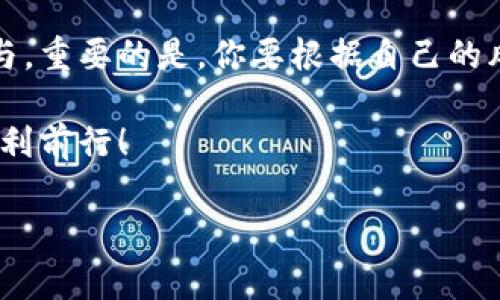 在TP钱包中进行农场质押是一项非常受欢迎的功能，可以帮助用户通过质押获得额外的收益。如果你是首次接触这个功能，或者想更深入地了解操作方法，接下来我将详细讲解如何在TP钱包中进行农场质押。

什么是农场质押？
农场质押是区块链金融中一种常见的投资方式，它允许用户将他们的数字资产（如代币）质押在平台上，以获取一定的收益。这种收益通常是以新生成的代币或者其他形式的奖励来回报用户。你可以把它想象成把钱存到银行，银行会给你利息，只不过在这里，利息是以加密货币的形式存在。

TP钱包简介
TP钱包是一款多功能的数字货币钱包，支持多种主流公链及其代币。它不仅支持钱包功能，还有丰富的DeFi产品，包括农场质押、流动性挖矿等。TP钱包的简单界面和直观操作，使得用户可以轻松上手，无论是新手还是老手都能找到合适的功能。

为何选择TP钱包进行质押？
在众多的钱包中，许多用户之所以选择TP钱包，是因为：
ul
  listrong安全性高：/strong TP钱包采取了多种安全措施，包括私钥本地存储，使用户的资产更加安全。/li
  listrong收益解锁：/strong通过质押，你可以在不卖出资产的情况下赚取收益。/li
  listrong界面友好：/strong即使你是第一次接触区块链技术，TP钱包的界面也非常容易理解。/li
/ul


如何在TP钱包中进行农场质押？
现在，我们来逐步说明如何在TP钱包进行农场质押。整个操作过程比较简单，只要你跟着步骤来就行了。

h4步骤一：下载并安装TP钱包/h4
如果你还没有安装TP钱包，首先需要去相应的应用商店（例如Google Play或Apple App Store）下载并安装TP钱包。安装完成后，打开应用程序。

h4步骤二：创建或导入钱包/h4
你可以选择创建一个新钱包或者导入已有的钱包。如果你是新用户，请记得妥善保存你的助记词。这是你恢复钱包的唯一钥匙，丢失的话可能无法找回你的资产！

h4步骤三：充值数字资产/h4
在进行质押之前，你需要确保你的TP钱包中有足够的数字资产。你可以通过购买、转账等方式将数字资产存入钱包。

h4步骤四：进入农场页面/h4
在TP钱包的主界面，你可以找到“DeFi”或“智能合约”等栏目，点击进入。在这个页面中，你会看到不同的农场选项。

h4步骤五：选择质押项目/h4
浏览可用的质押项目，选择一个你感兴趣的。一般会有更高收益的项目，可以根据自己的风险承受能力选择。

h4步骤六：设置质押数量/h4
进入你选择的质押项目后，输入你想要质押的数量。在确认之前，仔细检查条款和收益情况。

h4步骤七：确认质押/h4
确认信息无误后，点击“质押”或“确认”按钮，系统会提示你确认交易。在区块链上操作通常需要支付少量的交易费用，确保你的钱包中还有足够的资产用以支付这些费用。

h4步骤八：查看质押状态/h4
交易完成后，你可以在“我的资产”或者“质押管理”中查看质押状态。系统会实时更新你的收益情况。

注意事项
在进行农场质押时，有几个重要的注意事项需要牢记：
ul
  listrong了解项目风险：/strong不同的项目有不同的风险和回报率，投资前一定要做好功课。/li
  listrong流动性风险：/strong在质押期间，你的资产通常是锁定的，不能随意取出。/li
  listrong平台安全：/strong确保你使用的是官方版本的TP钱包，避免下载来自非官方渠道的软件。/li
/ul


总结
通过以上步骤，你应该能够顺利完成在TP钱包中的农场质押操作。质押作为一种有效的资产增值方式，吸引了越来越多的用户参与。重要的是，你要根据自己的风险承受能力做出合理的投资选择，避免因盲目追求高收益而导致的损失。 

如果你还有其他问题或者想进一步了解TP钱包或其他功能，欢迎随时提问。投资有风险，操作需谨慎，祝你在数字货币的道路上顺利前行！

TP钱包农场质押的独家秘诀：专家为你揭秘