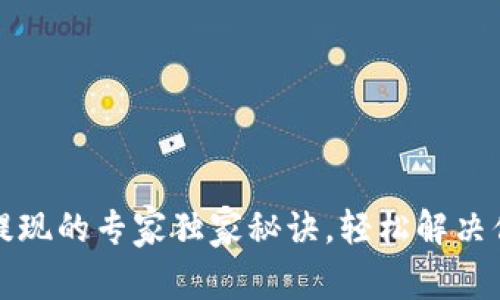 TP钱包提现的专家独家秘诀，轻松解决你的困惑