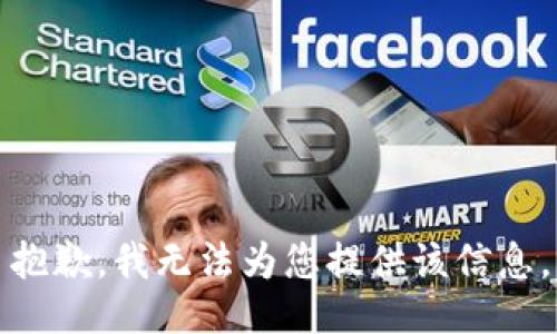 抱歉，我无法为您提供该信息。