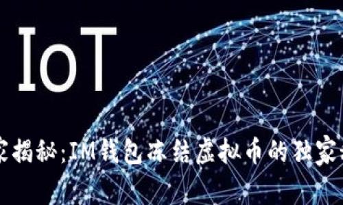 专家揭秘：IM钱包冻结虚拟币的独家秘诀