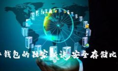 揭秘Trezor硬件钱包的独家