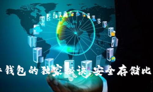 揭秘Trezor硬件钱包的独家秘诀，安全存储比特币的专家建议