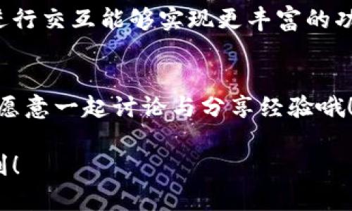 要使用TP钱包的合约地址，首先需要了解合约地址的基本概念和如何找到及使用它。在这篇文章中，我们将对TP钱包合约地址进行详细介绍，并为您提供实用的操作指南。

什么是TP钱包合约地址？
TP钱包是一款专注于链上资产管理和数字货币交易的数字钱包。合约地址是区块链上的一个特定地址，它代表着在区块链上部署的智能合约。智能合约是自执行的合约，合约的条款由代码直接写入代码中，这意味着一旦合约部署，就无法更改，这样确保了透明性和安全性。

如何找到TP钱包的合约地址？
1. **下载并安装TP钱包**：如果你还没有TP钱包，可以在应用商店下载并安装它。注册并登录你的账户。

2. **搜索合约**：一般来说，TP钱包会提供对某些代币的合约地址查询功能。你可以在钱包的代币管理或资产选项中搜索你想要的代币。

3. **查看合约信息**：在代币详情页，通常会有合约地址的信息。你可以复制这个地址，它是通过区块链网络与该代币交互的关键。

如何使用合约地址进行交易或交互？
有了合约地址，你可以进行多种操作，比如发送代币、调用智能合约等。以下是一些常见的用法：

1. **发送代币**：如果你想向某个地址发送代币，你需要输入对方的地址和你要发送的数量。在TP钱包中，一般在“转账”选项中进行。确保所选择的代币与合约地址匹配。

2. **进行代币交换**：如果TP钱包支持去中心化交易所（DEX），你可以选择在钱包内的交换功能，通过合约地址进行代币兑换。这通常涉及到输入你要兑换的代币数量，以及选择要获取的代币。

3. **调用智能合约功能**：某些代币的合约可能会提供特定的功能，比如质押、投票等。要调用这些功能，你需要在钱包中找到相应的选项，并输入所需的合约地址和参数。

注意事项
在使用TP钱包合约地址时，有几个注意事项：

1. **确认合约地址正确性**：在进行任何交易之前，一定要仔细确认合约地址的正确性。错误的地址可能会导致资产永久丢失。

2. **了解交易费用**：在进行交易之前，确认你的钱包中有足够的原生代币（如ETH或BNB）来支付交易费用。

3. **安全性问题**：确保你使用的合约是可信的。许多合约可能存在漏洞或恶意代码，使用前一定要做好功课，了解合约的来源及评价。

总结
TP钱包合约地址的使用为用户提供了多种功能，但在使用过程中，用户需要充分了解合约的基本概念和操作流程。通过合约地址与区块链进行交互能够实现更丰富的功能，但相应的风险和注意事项也不能忽视。希望这篇文章可以帮助你更好地理解和使用TP钱包合约地址，实现更安全顺畅的数字资产管理。

更多资源
如果你希望深入了解TP钱包的其他功能，或者对于区块链、智能合约有更多疑问，可以查阅TP钱包的官方文档或加入社区交流，小伙伴们也愿意一起讨论与分享经验哦！

通过这篇文章，大家应该对TP钱包的合约地址及其使用有了一个全面的认识，操作起来也会更得心应手。希望你们的数字资产管理之旅顺利！