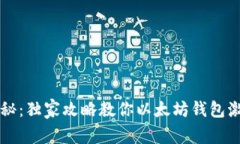 专家揭秘：独家攻略教你