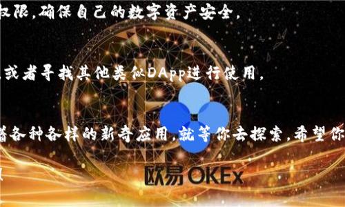   专家教你如何在TP钱包中添加DApp应用的独家秘诀 / 
 guanjianci TP钱包,DApp应用,区块链技术 /guanjianci 

什么是TP钱包？
说到TP钱包，其实它是一款非常流行的数字货币钱包，尤其是在区块链界的用户中。在这个钱包里，你可以轻松地进行加密货币的存储和转账。同时，TP钱包还支持DApp应用，让你体验到更丰富多彩的区块链生态。

DApp应用是什么？
如果你之前没有接触过区块链，可能会对DApp这个词感到陌生。DApp，即去中心化应用，其实就是在区块链上运行的应用程序。它们通常是开源的，用户能够拥有更多的控制权，而且不容易被篡改。这也是为什么很多人喜欢使用DApp的原因。

为什么要在TP钱包中添加DApp？
其实在TP钱包中添加DApp是有很多好处的！首先，它让你可以直接通过钱包访问这些去中心化应用，操作特别方便。其次，使用DApp还可以减少对传统金融系统的依赖，更加符合区块链去中心化的理念。最后，很多DApp还提供了丰富的功能，比如交易、游戏、社交等，绝对可以让你的数字资产生活更加精彩。

如何将DApp添加到TP钱包
接下来，我们来聊一下具体的操作步骤。其实在TP钱包中添加DApp是很简单的，不过说真的，要说得清楚还是需要一些细节。下面就步骤带大家走一遍：

h4步骤一：下载TP钱包/h4
首先，如果你还没有安装TP钱包，那你就得先在你的手机应用商店下载并安装它。不论是安卓还是iOS系统的手机，TP钱包都是可以使用的。

h4步骤二：创建或导入钱包/h4
安装好钱包后，打开TP钱包，你会看到选择“创建新钱包”或“导入已有钱包”的选项。如果你是新用户，当然选择“创建新钱包”，并记得妥善保存好助记词哦！这是你恢复钱包的唯一凭证，丢了就麻烦。

h4步骤三：打开DApp浏览器/h4
都创建完钱包了，你就可以在主界面找到DApp浏览器的选项。一般来说，它的位置比较明显，点击一下就可以进入浏览页面。

h4步骤四：添加DApp/h4
在DApp浏览器中，你可能会看到一些推荐的DApp应用列表。这里面有热门项目，也有一些新兴的DApp。你可以直接浏览和点击，也可以在搜索框中输入你想要添加的DApp的名称，快速找到。

h4步骤五：确认并使用DApp/h4
找到你关注的DApp后，直接点击进入就可以开始使用了。首次使用时，可能需要进行一些授权，确保你能正常使用这些功能。这些操作其实都是建立在对你数字资产安全的考虑上，你可要注意了!

常见问题与解决方案
当然，在添加DApp的过程中，你可能会遇到一些小问题。这里我整理了一些常见的困惑，帮你解答一下：

h41. DApp应用无法加载/h4
有时候，你可能会遇到DApp加载不出来的情况。这大多数是网络问题，试着切换你的网络状态，比如从Wi-Fi切换到数据流量，或者反之，很多时候都能够解决这个问题。

h42. DApp使用时出现授权问题/h4
在你首次使用DApp时，肯定会请求获取一些权限，比如查看你的钱包余额、进行转账等。如果你不信任这个DApp，可以选择不授予权限，确保自己的数字资产安全。

h43. DApp无法正常使用/h4
有的小伙伴可能会发现一些DApp在使用过程中会出现各种BUG。有时候，这是因为DApp本身还在测试阶段，你可以选择等待更新，或者寻找其他类似DApp进行使用。

总结
通过以上的步骤，你应该能轻松将DApp添加到TP钱包中，享受区块链带来的便利与乐趣。说真的，区块链的世界是如此精彩，遍布着各种各样的新奇应用，就等你去探索。希望你能在TP钱包中找到自己喜欢的DApp，玩得尽兴，真心推荐你去试一试！

如果你有任何问题，欢迎留言讨论，大家一起深入交流！也别忘了关注我们的频道，获取更多的区块链和数字货币相关的独家秘诀！