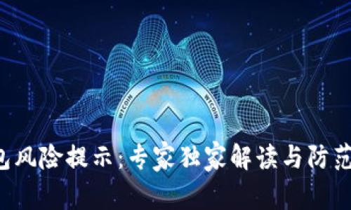 TP钱包风险提示：专家独家解读与防范秘诀！