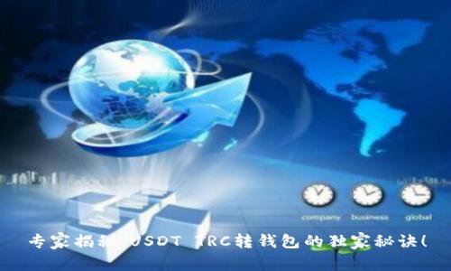 专家揭秘：USDT TRC转钱包的独家秘诀！