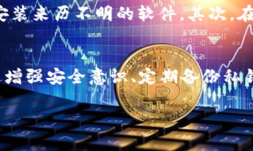 TP钱包（TP Wallet）是一款比较受欢迎的智能手机数字钱包，支持多种区块链资产的管理与交易。然而，随着数字货币市场的快速发展，TP钱包也面临着一些风险提示。以下是关于TP钱包风险提示的一些主要内容、可能的风险因素及如何保护自己的一些建议。

TP钱包简介
TP钱包是一款专注于以太坊及其生态链（如NEO、EOS、TRON等）的多链钱包，用户可以方便地管理和交换数字资产。这款钱包以其用户友好的界面和强大的功能而受到许多用户的青睐。然而，像所有的数字钱包一样，它也面临着潜在的风险和威胁。

TP钱包常见风险提示
TP钱包发出的风险提示主要包括以下几个方面：
ul
    listrong安全性风险：/strong尽管TP钱包在安全性方面做了很多工作，但仍然存在被黑客攻击或用户私钥泄露的风险。使用不安全的网络环境、下载不明来源的应用程序或与他人分享私钥都会增加安全隐患。/li
    listrong市场波动风险：/strong数字货币市场波动较大，投资者可能会面临资金损失的风险。特别是在市场急剧波动时，用户可能无法及时进行有效的交易决策。/li
    listrong技术风险：/strongTP钱包虽然好用，但仍然是一款软件产品，可能会出现程序错误或漏洞。如果钱包发生bug，用户可能会面临资产损失。/li
    listrong人为风险：/strong一些用户在使用TP钱包时，可能由于操作不当、被骗或遭到钓鱼攻击导致资金损失。如果不注意安全警告和相关知识，用户可能难以识别潜在的诈骗行为。/li
/ul

如何保护自己
为了降低使用TP钱包的风险，用户需要采取一些预防措施：
ul
    listrong增强安全意识：/strong用户应该提高自己的安全意识，了解什么是钓鱼攻击、恶意软件等。要时刻小心，不要轻易点击不明链接或下载不明应用程序。/li
    listrong定期备份私钥：/strong私钥是使用TP钱包的关键，确保定期备份并将其保存在安全的地方。如果不幸丢失私钥，可能无法找回钱包中的资产。/li
    listrong使用强密码：/strong为TP钱包设置一个强密码，并启用双重验证功能，以提升账户的安全性。/li
    listrong关注官方信息：/strong保持对TP钱包官方的信息关注，定期浏览官网或社交媒体，获取最新的安全提示和更新信息。/li
/ul

用户要增强自身的防范意识
在使用TP钱包或其他数字钱包时，用户必须增强自身的防范意识。首先，在下载安装APP时，尽量选择官方渠道，比如Google Play或Apple Store，不要随便下载安装来历不明的软件。其次，在进行任何交易之前，确保了解交易信息的真实性，是否真的在对应的链上进行。另外，定期查看TP钱包的更新，及时安装安全补丁，避免因未更新软件而产生漏洞。

总结
在数字货币快速发展的现代社会，TP钱包作为一种实用的资产管理工具，给用户带来了便利。但同时，用户也必须意识到潜在的风险并采取适当的防护措施。通过增强安全意识、定期备份私钥、使用强密码和关注官方信息等方法，可以有效降低使用TP钱包的风险。用户在参与数字货币投资时，一定要谨慎，从自身做起，保护好自己的资产。

希望以上内容能帮助你更好地理解TP钱包的风险提示及保护措施。如果你还有其他问题，欢迎随时提问！