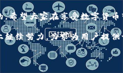 近年来，数字货币的普及带来了不少机遇，但同时也伴随着许多风险，其中最受关注的便是数字钱包被盗事件。尤其是针对TP钱包这一平台的盗窃事件，更是引发了广泛的关注和讨论。那么，TP钱包被盗事件如今的情况究竟如何呢？下面我们就来详细探讨这一话题。

事件回顾
TP钱包，作为一个知名的数字货币钱包，因其用户友好和安全性较高而受到众多投资者的青睐。然而，最近几个月以来，关于TP钱包的盗窃事件屡见不鲜，这些事件引发了用户的不安和疑虑。

被盗的事件主要集中在用户的私钥泄露和钓鱼攻击。很多用户因为不慎点击了钓鱼网站的链接，导致个人信息被盗用。此外，部分用户可能因为使用不当而导致钱包被入侵。这些情况的频繁出现，让许多人对TP钱包的安全性产生了质疑。

盗窃事件的原因
说真的，造成这些盗窃事件的原因多种多样。首先，用户的安全意识相对薄弱是一个主要因素。很多用户在使用数字钱包时，并没有设置足够强的密码，也常常在不安全的网络环境下进行交易。

其次，钓鱼网站的层出不穷让许多用户防不胜防。甚至有些黑客会模仿TP钱包的官方网站，设计一个几乎一模一样的假网站，诱骗用户输入信息。这种情况下，即使是经验丰富的用户，也可能在一时大意中中招。

TP钱包现状及其后续处理措施
面对频发的盗窃事件，TP钱包团队也采取了一系列措施来改善现状。他们开始加强对用户的安全教育，通过官方渠道发布安全使用指南，以帮助用户提高警惕，避免成为下一个受害者。

此外，TP钱包还在不断更新自己的安全系统，增强对私钥和敏感信息的加密保护。同时，他们也在与网络安全专家和机构合作，进行安全审计，以确保钱包的安全性。

用户该如何保护自己的资产
即便TP钱包的团队已经在不断努力提高安全性，但用户自身的安全意识也是至关重要的。这里有一些建议，希望大家能够参考，保护好自己的数字资产。

首先，务必要使用强密码，并定期更换。最好使用字母、数字和特殊符号的组合，增强密码的复杂性。

其次，使用双重身份验证功能。很多钱包都支持这个功能，可以大大提升账户的安全性。

另外，切忌在公共Wi-Fi下进行交易。在不安全的网络环境中进行交易，容易被黑客监视。

最后，定期检查账户的交易记录，如果发现异常交易，立即联系TP钱包客服，寻求帮助。

总结
总的来说，TP钱包被盗事件虽然频发，但通过提高自身的安全意识和采取必要的安全措施，用户是可以有效降低风险的。希望大家在享受数字货币带来的便利时，也能够时刻保持警惕，保护好自己的资产。

随着科技的发展，数字货币和钱包的安全性也在不断提升。未来，TP钱包及其他数字钱包服务商必将在保障用户安全上继续努力，力求为用户提供一个更加安全、方便的交易环境。

所以，你怎么看待这类事件呢？希望这篇文章能对你有所帮助，让我们一起保持警惕，共同保护自己的数字资产！